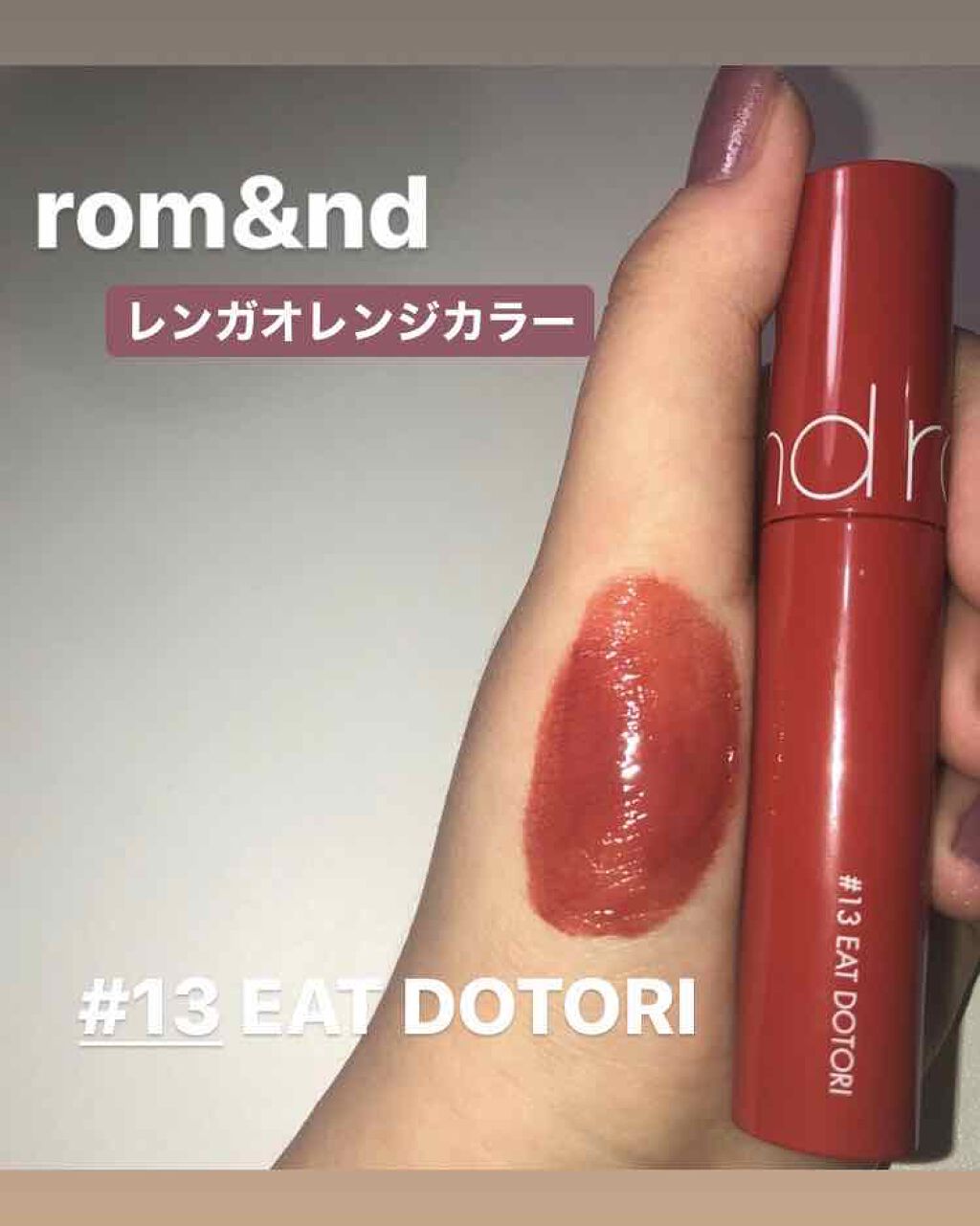 ジューシーラスティングティント/rom&nd/リップティントを使ったクチコミ（1枚目）