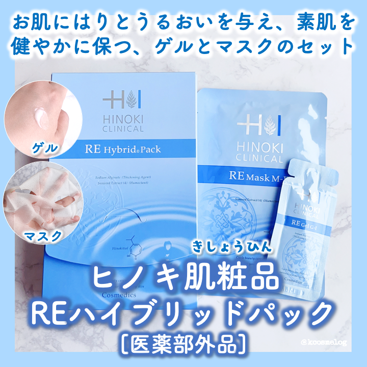 REハイブリッドパック/ヒノキ肌粧品/シートマスク・パックを使ったクチコミ（1枚目）