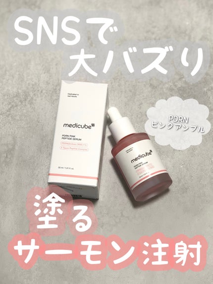PDRNピンクアンプル PDRN 10,000ppm配合/MEDICUBE/美容液を使ったクチコミ(1枚目)