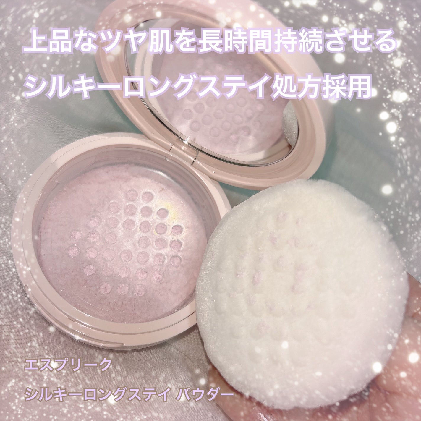 Silky Long Stay Powder/ESPRIQUE/ルースパウダーを使ったクチコミ(1枚目)