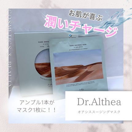 オアシス スージング マスク/Dr.Althea/シートマスク・パックを使ったクチコミ(1枚目)