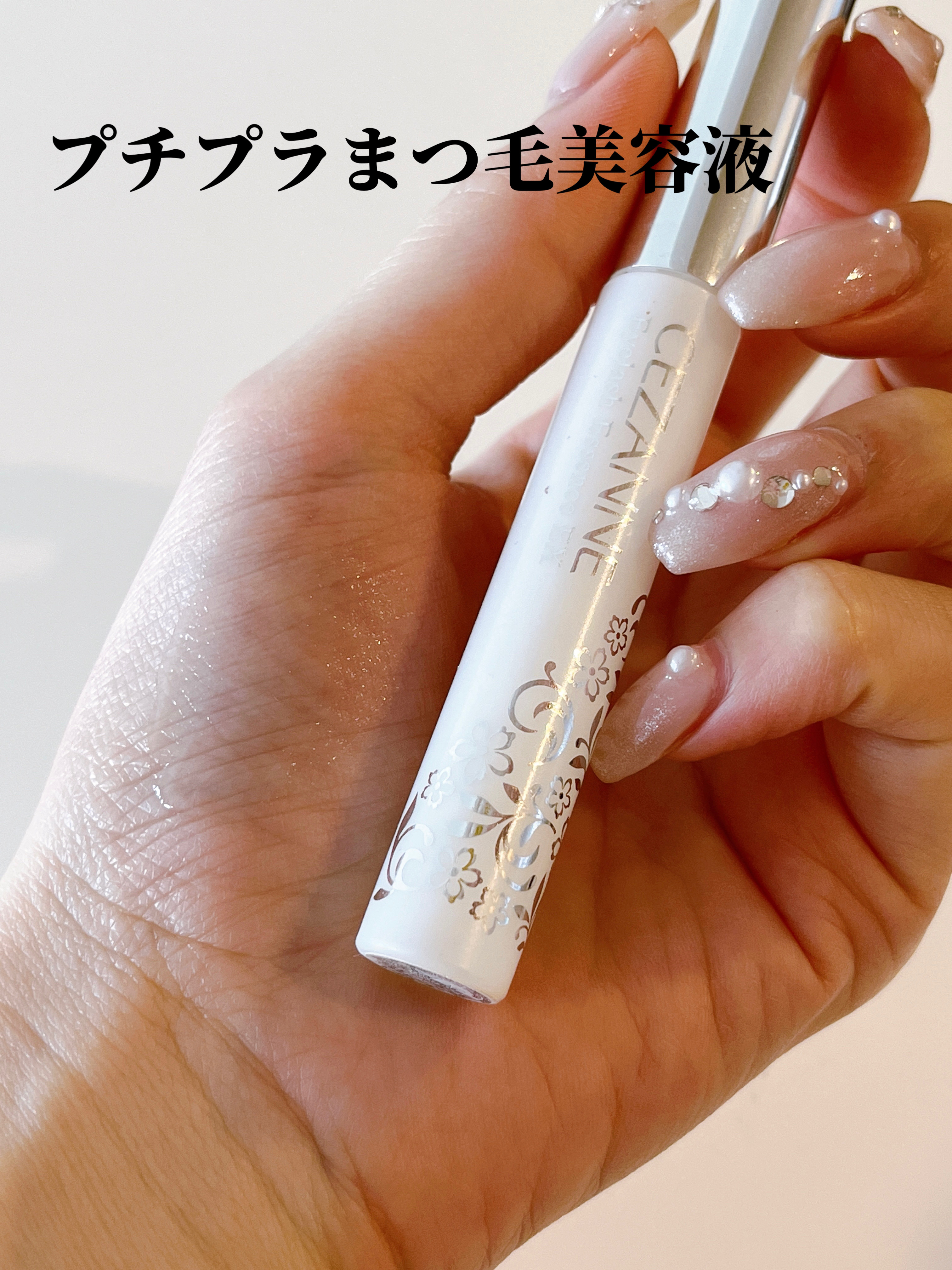 まつげ美容液EX/CEZANNE/まつげ美容液を使ったクチコミ（1枚目）