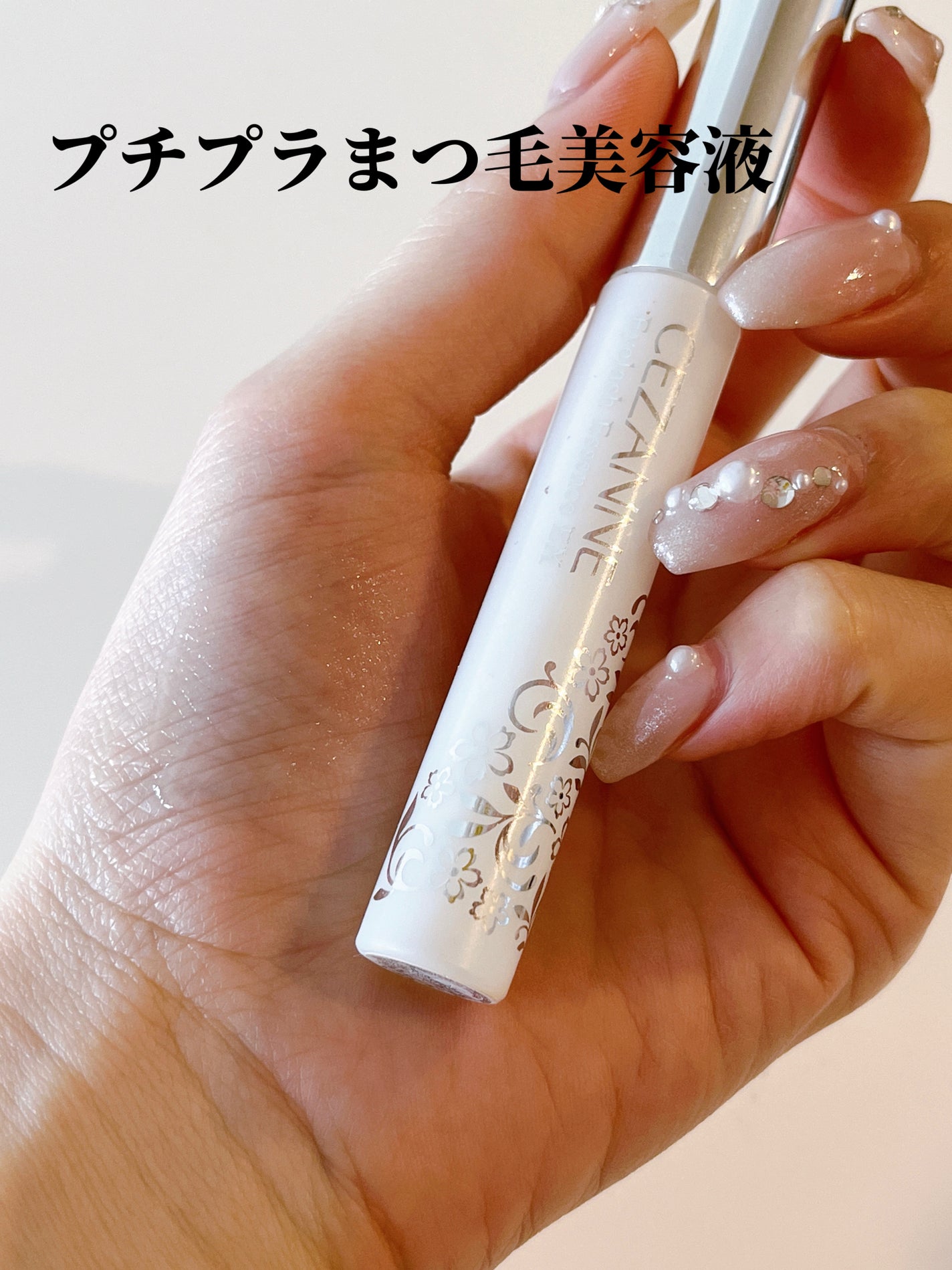 まつげ美容液EX/CEZANNE/まつげ美容液を使ったクチコミ(1枚目)