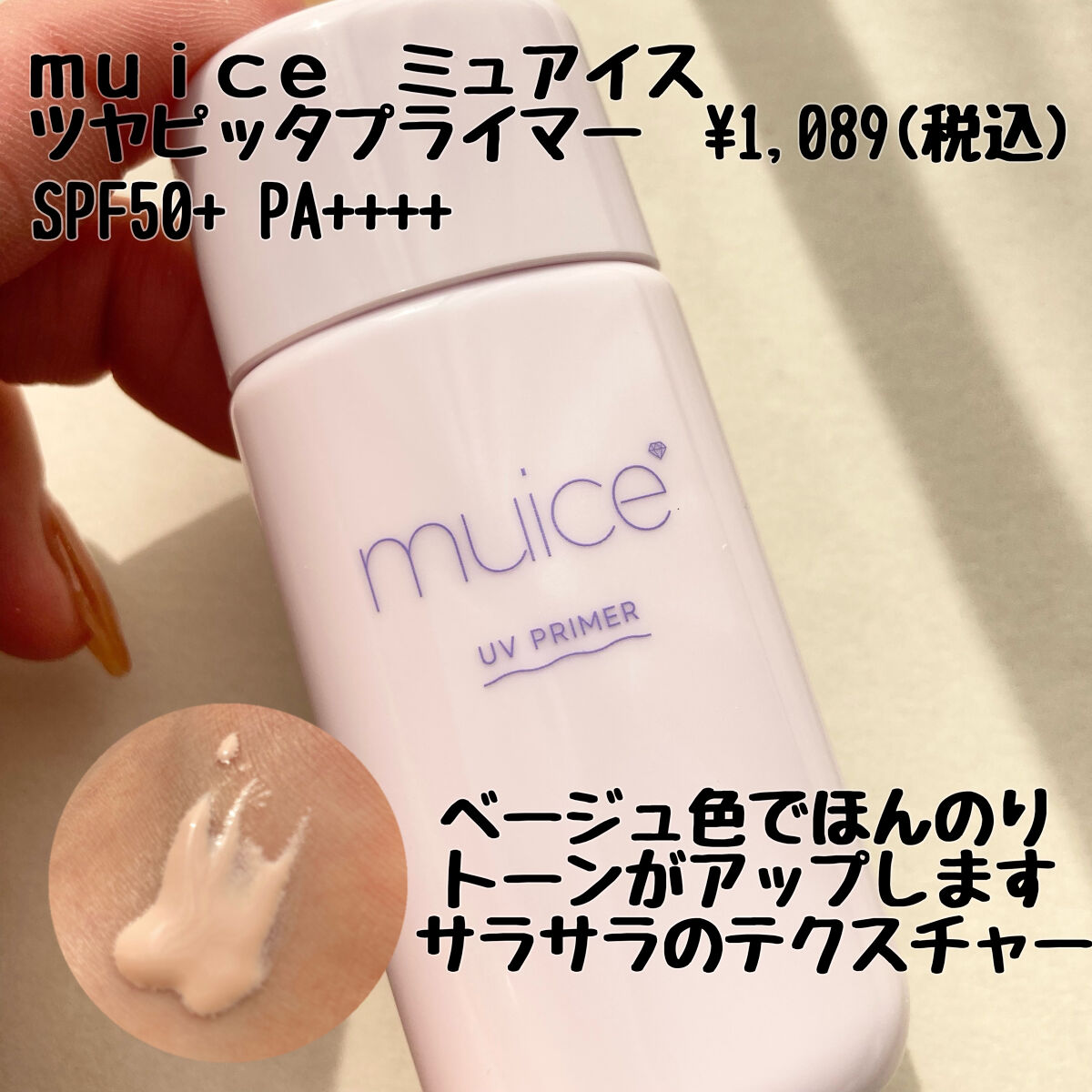 ツヤピッタプライマー/muice/化粧下地を使ったクチコミ（2枚目）