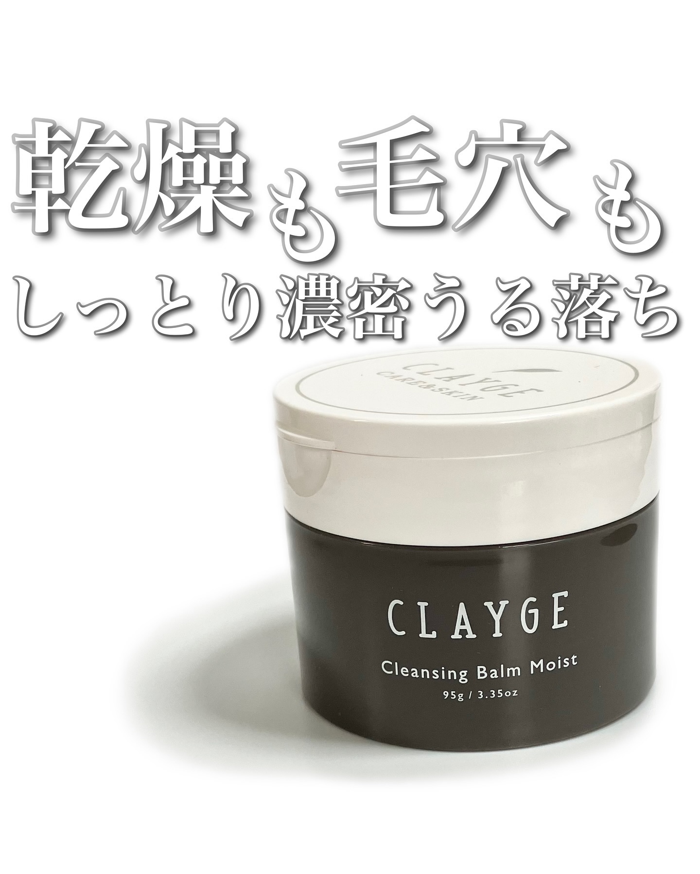クレンジングバームモイストN/CLAYGE/クレンジングバームを使ったクチコミ（1枚目）