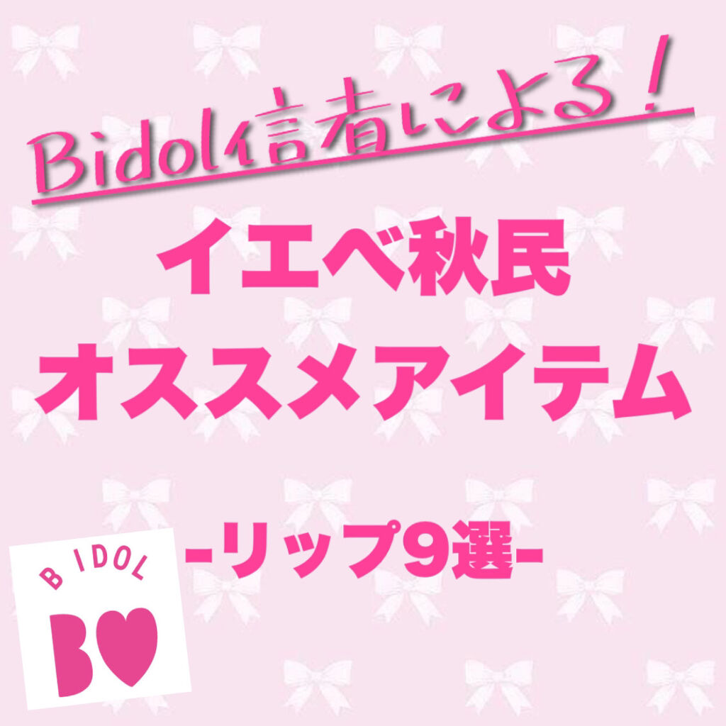 つやぷるリップR/b idol/口紅を使ったクチコミ（1枚目）