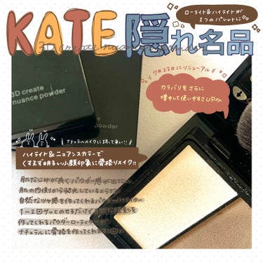 KATE 3Dクリエイトニュアンスパウダーのクチコミ「KATE
3Dクリエイトニュアンスパウダー
全色レビュー🙌

┈┈┈┈┈┈┈┈┈┈

︎︎︎︎.....」（1枚目）