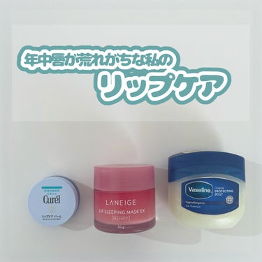 リップスリーピングマスク/LANEIGE/リップケア・リップクリームを使ったクチコミ（1枚目）