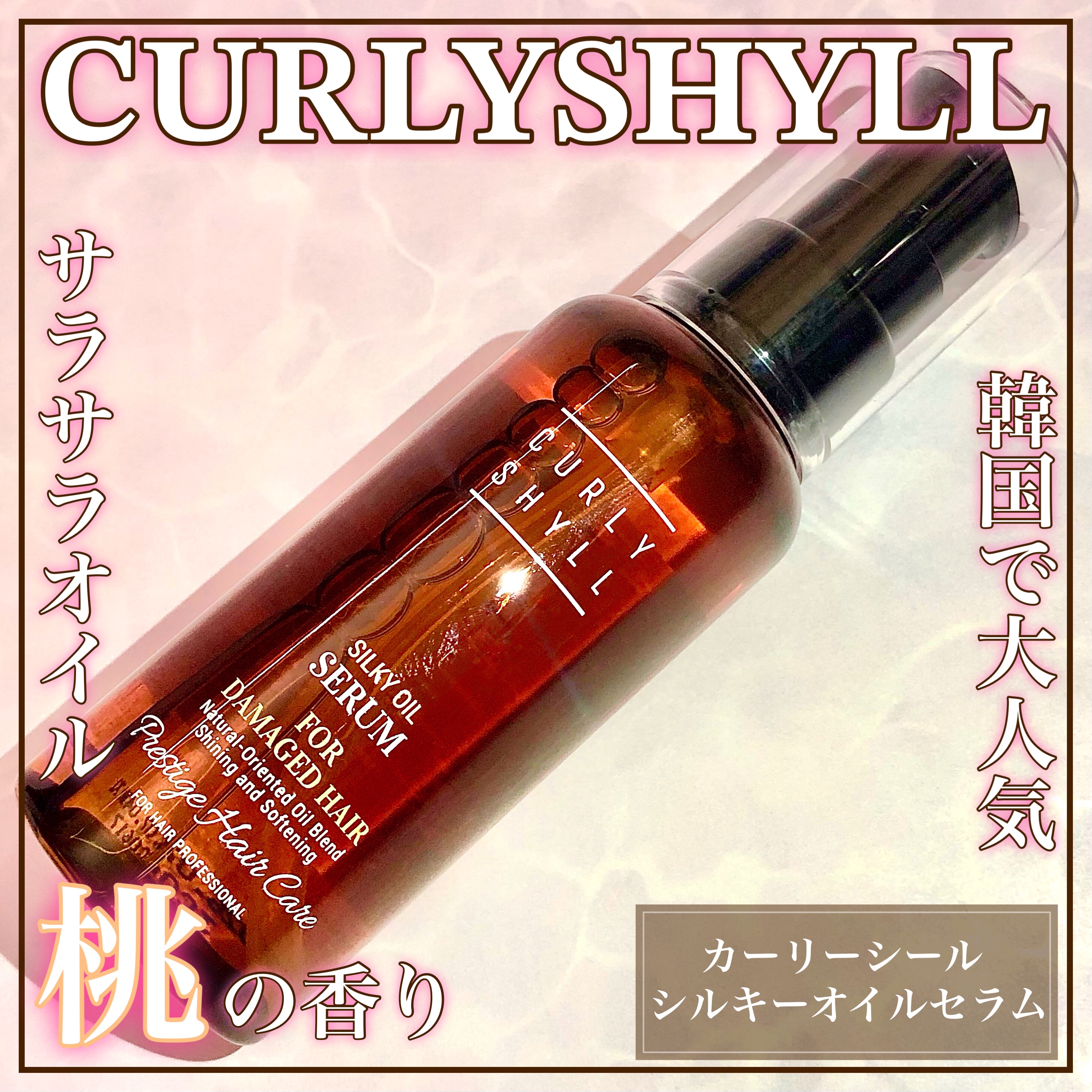 SILKY OIL SERUM/CULRY SHYLL/ヘアオイルを使ったクチコミ（1枚目）