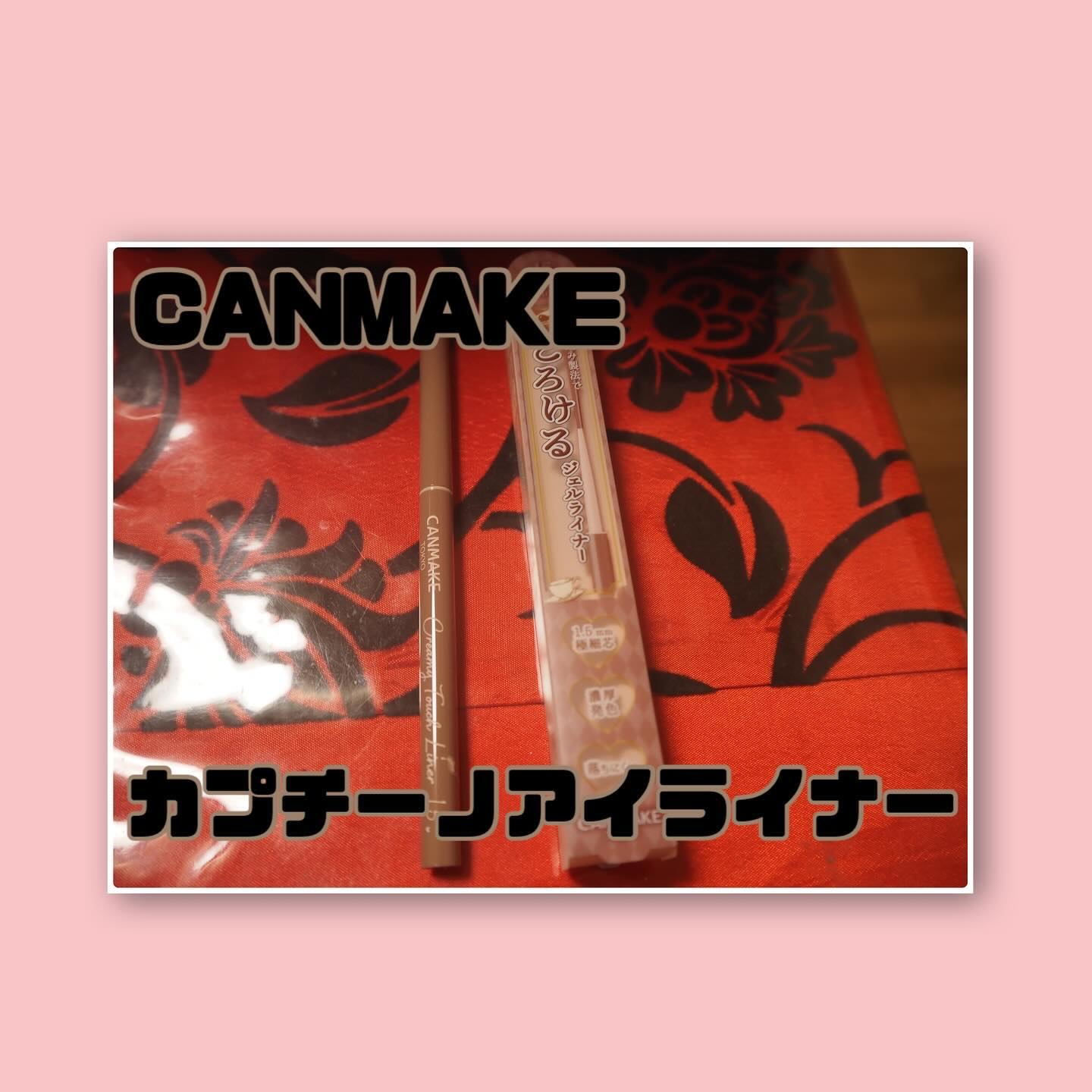 クリーミータッチライナー/キャンメイク/ジェルアイライナーを使ったクチコミ（1枚目）