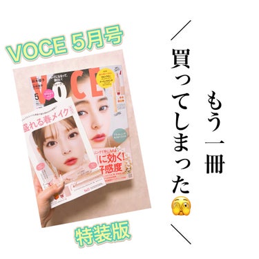 VoCE (ヴォーチェ) VOCE 2024年5月号 Specialeditionのクチコミ「すんません……
2024年5月号特装版……まさかの付録目当てでもう1冊買っちまいました🫠


.....」（1枚目）