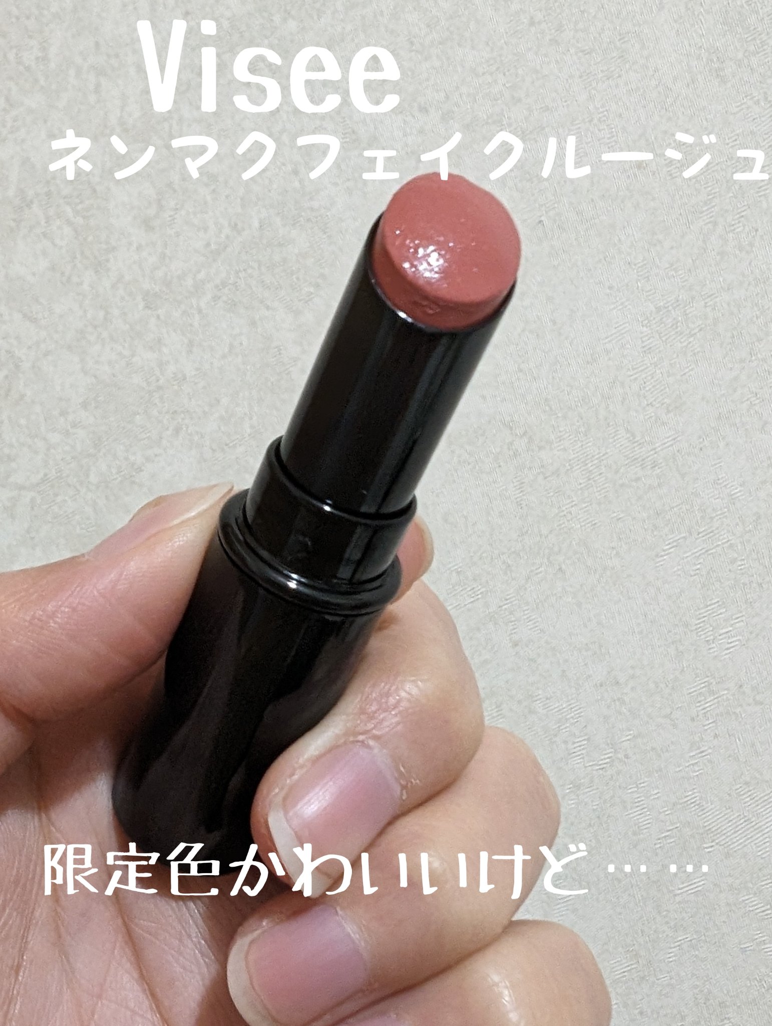 ネンマクフェイク ルージュ/Visée/口紅を使ったクチコミ（1枚目）