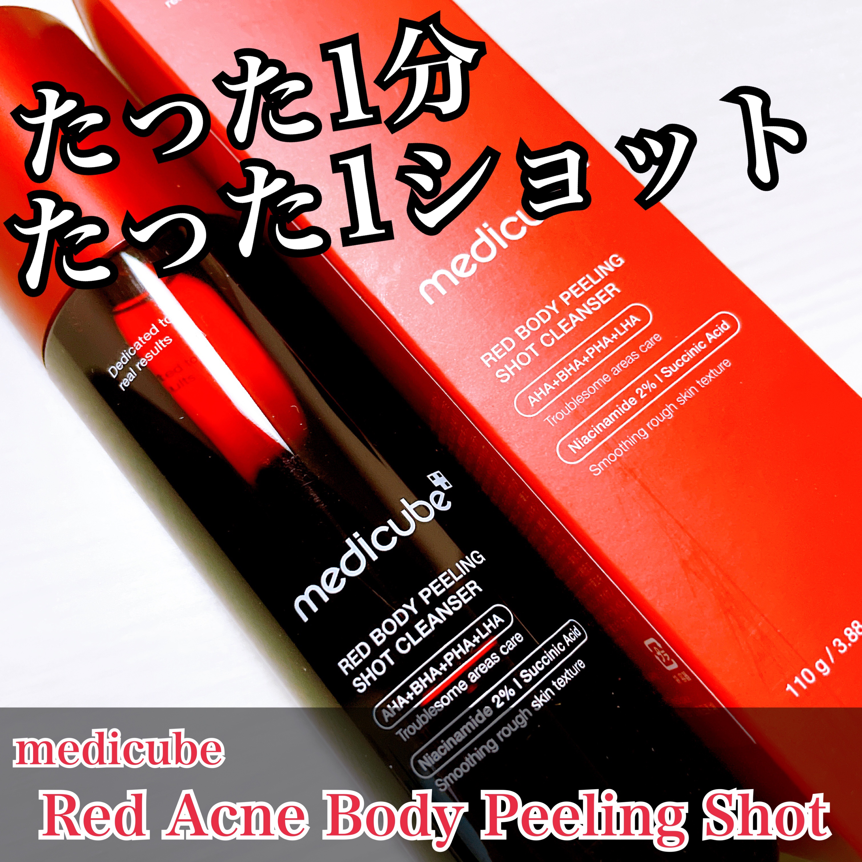 レッドアクネ ボディピーリングショット/MEDICUBE/ピーリングを使ったクチコミ（1枚目）