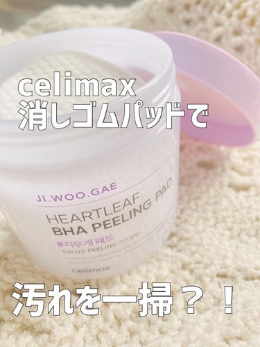 韓国コスメブランド「celimax(セリマックス)」様よりピーリング系トナーパッド 
消しゴムパッドを頂きました。

夏場は特に皮脂のベタつきや
皮脂による角栓、ごわつきが気になる季節。

ふきとりをし