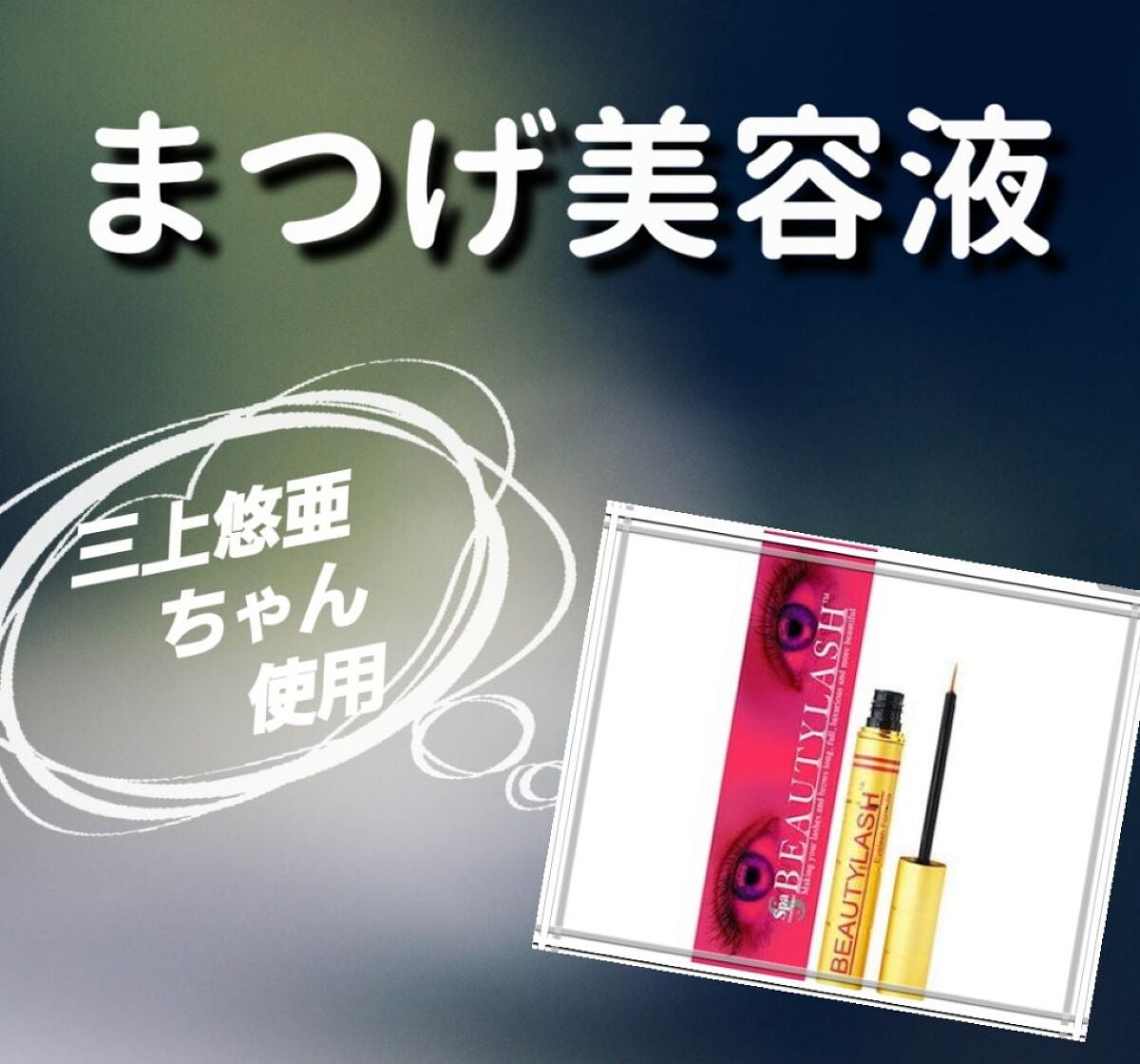 ビューティーラッシュ オリジン/Spa treatment/まつげ美容液を使ったクチコミ(1枚目)