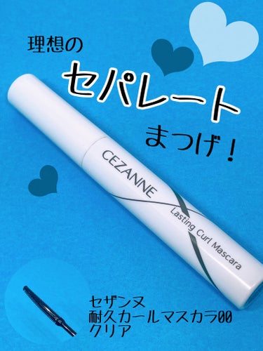 絶対にまつげを下げたくない！下がったまつげなんて嫌！！

CEZANNE
耐久カールマスカラ
00　クリア

これ！キャンメイクのクイックラッシュカーラーよりつけ心地が軽くて綺麗なセパレートまつげが仕上がります！
束感まつがが好きな方はキャンメイクの方がおすすめ！

良かったところ⭐️

• 綺麗なセパレートまつげに！
→ ダブルコームを上手く利用することで、理想のセパレ
　ートまつげに！

• カールキープ力神！
→ カールキープ力が高くて一重さんなど下がりやすい方
　にも◎
→ カールキープ力だけみるとキャンメイクのクイックラ
　ッシュカーラーの方が個人的に上です！

• サイズ感◎
→ 持ち運び便利！

• 安い！！
→ 税込638円！さすがセザンヌ！

注意！！

• 落ちにくいのでマスカラリムーバー必須！
→ スルスル落とすにはあったほうがいい！

これ！透明タイプは白くなることもあるので、下地としての使用を個人的におすすめします！

気になった方はぜひチェックしてみてください！

#CEZANNE#cezanne #耐久カールマスカラ #カールキープ#マスカラ#セザンヌ#セザンヌマスカラ#セザンヌ_マスカラ #マスカラ下地の画像 その0