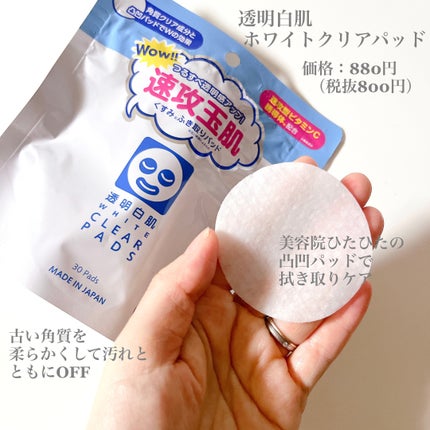 透明白肌 ホワイトクリアパッド/透明白肌/スクラブ・ゴマージュを使ったクチコミ(1枚目)