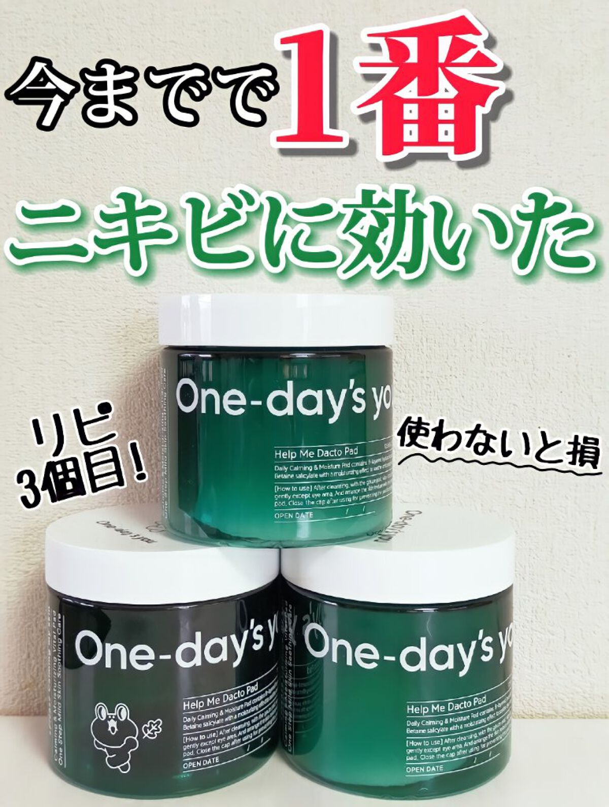 使ってない人損してるレベル🔥これ使って1つもニキビできなくなった(ガチ)いろんなニキビ系商品使ったけど1番これが良かった
☆One days you  ヘルプミーDACTOトナーパッド☆



・肌の鎮静と保湿ケアが簡単にできるパッド
・