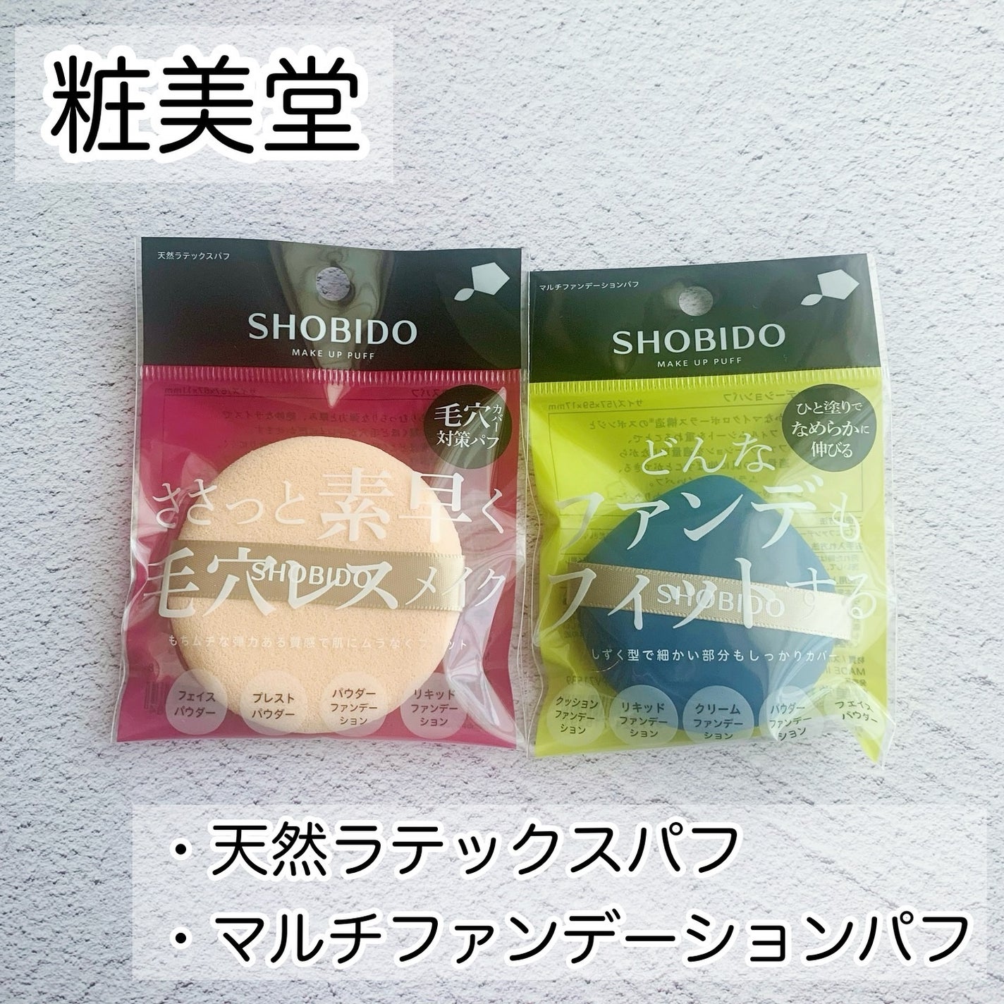 マルチファンデーションパフ/SHOBIDO/パフ・スポンジを使ったクチコミ(2枚目)