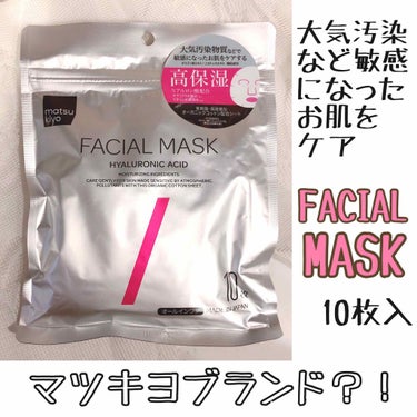 マツキヨのプライベートブランド
matsukiyoの
FACIAL MASK
HYALURONIC ACID
 
最近は口コミのいい韓国のマスクばかり使っていたので、ちょっと冒険してみました！

化粧水