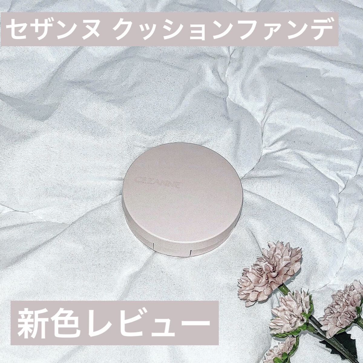 クッションファンデーション/CEZANNE/クッションファンデーションを使ったクチコミ（1枚目）