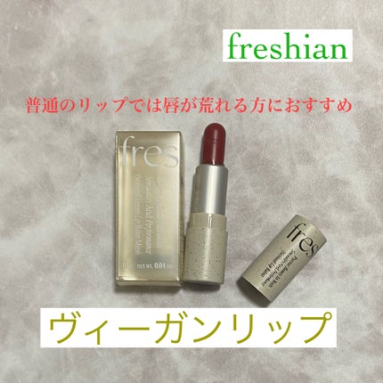 センシュアルビーガンリップバーム/freshian/口紅を使ったクチコミ(1枚目)