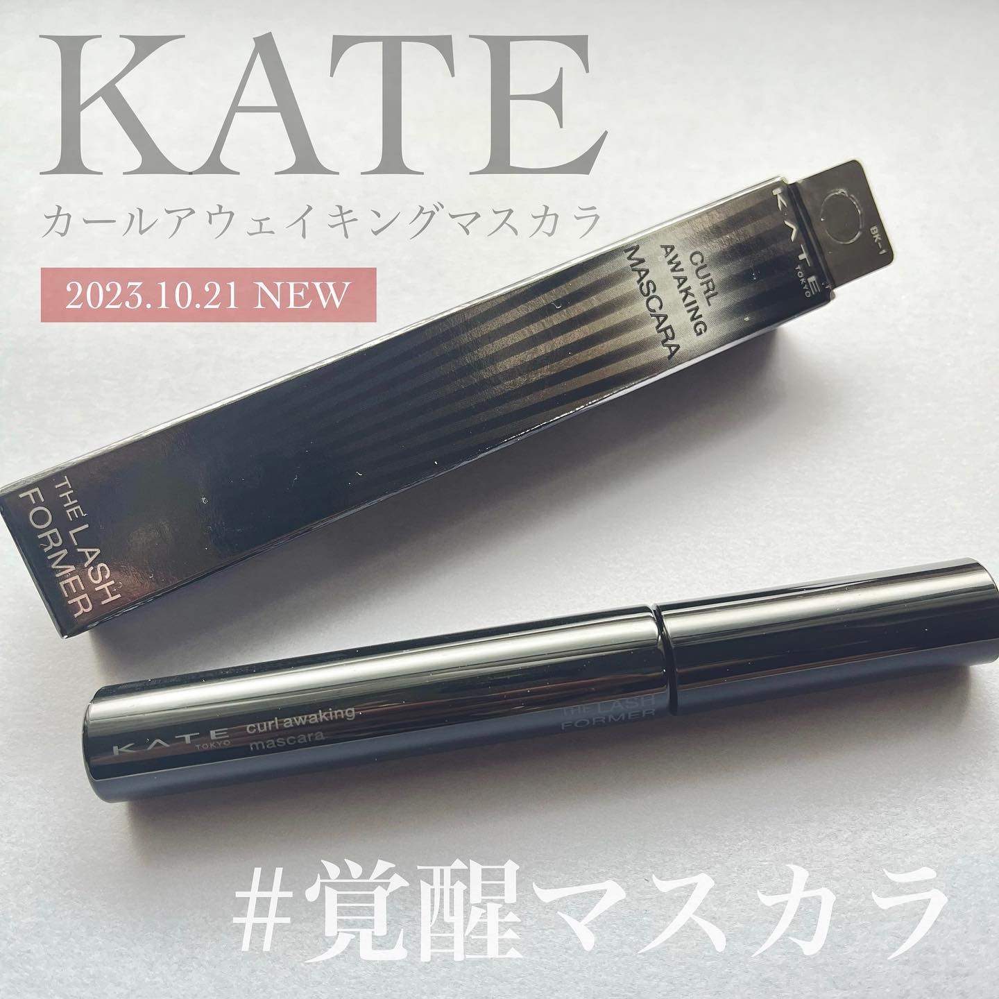 ケイト カールアウェイキングマスカラ/KATE/マスカラを使ったクチコミ（1枚目）