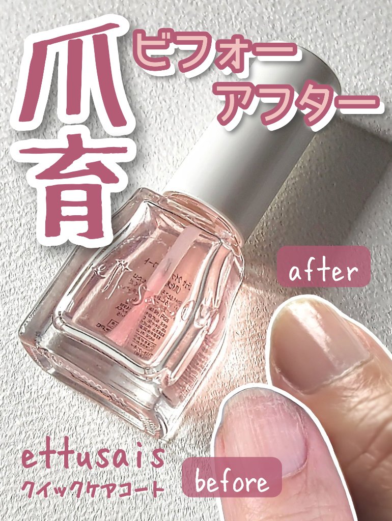 エテュセ クイックケアコート/ettusais/ネイルオイル・トリートメントを使ったクチコミ（1枚目）