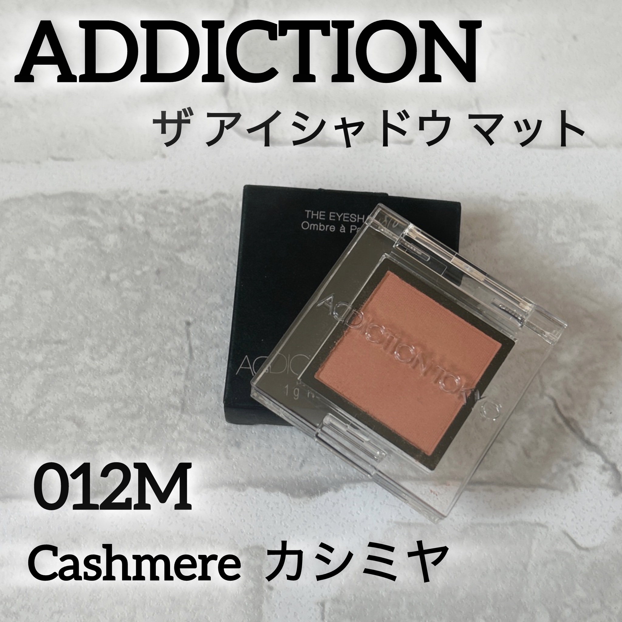 アディクション ザ アイシャドウ マット/ADDICTION/単色アイシャドウを使ったクチコミ（1枚目）