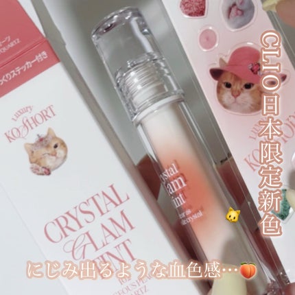 クリスタル グラム ティント 102 GORGEOUS PEACH QUARTZ/CLIO/リップティントを使ったクチコミ(1枚目)