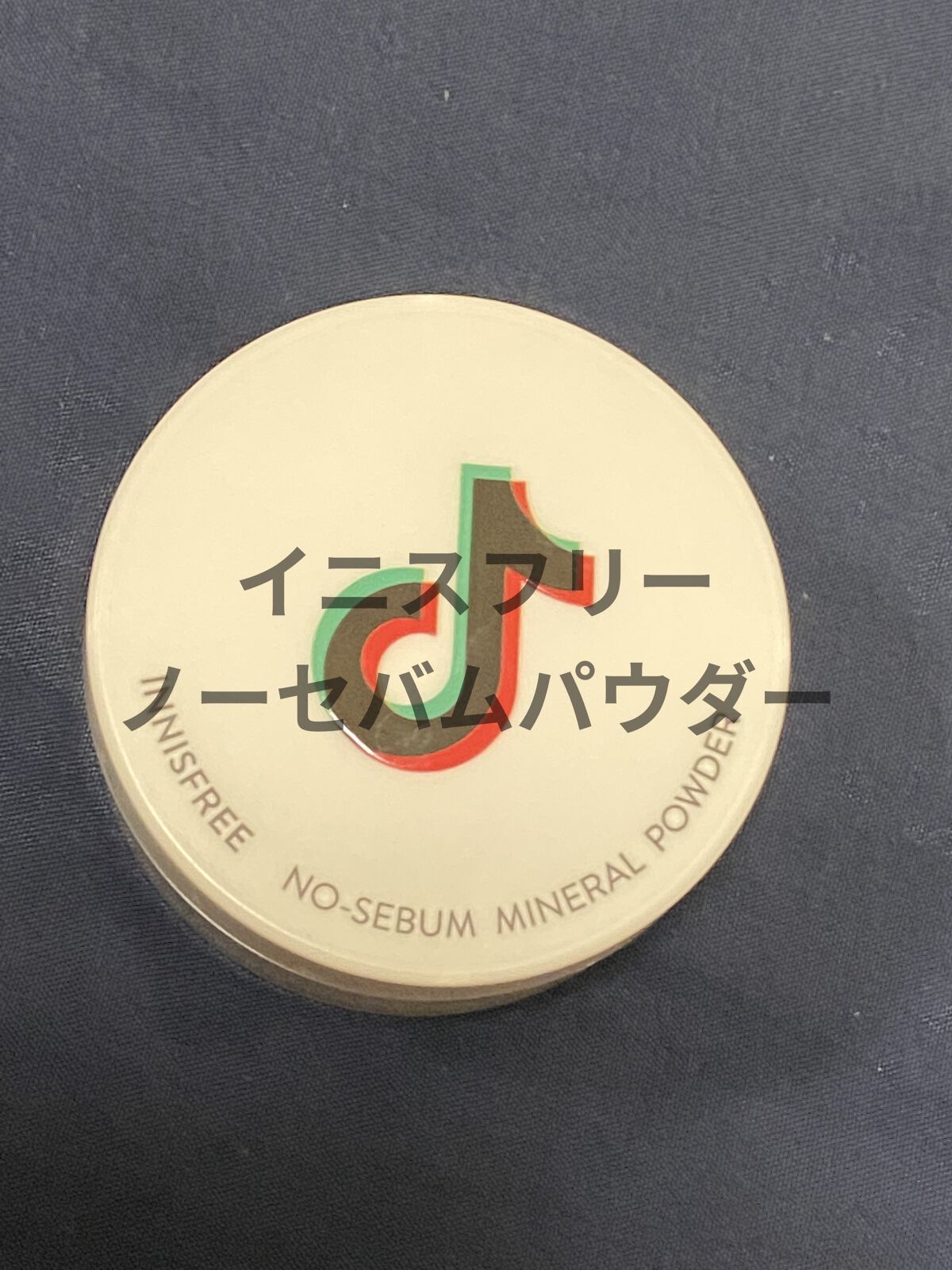 ノーセバム　ミネラルパウダー　N/innisfree/ルースパウダーを使ったクチコミ（1枚目）