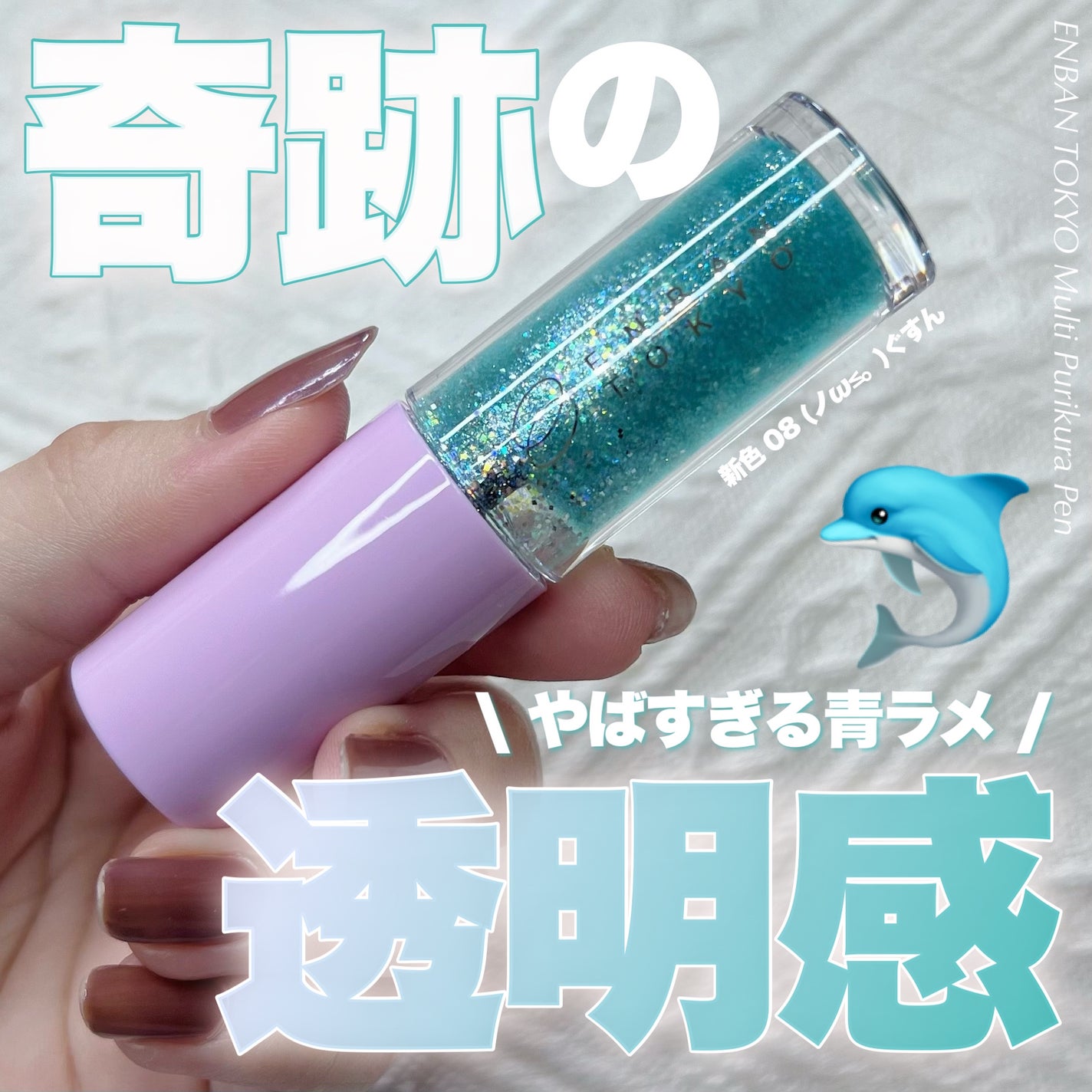 マルチプリクラペン/ENBAN TOKYO/リキッドアイライナーを使ったクチコミ(1枚目)