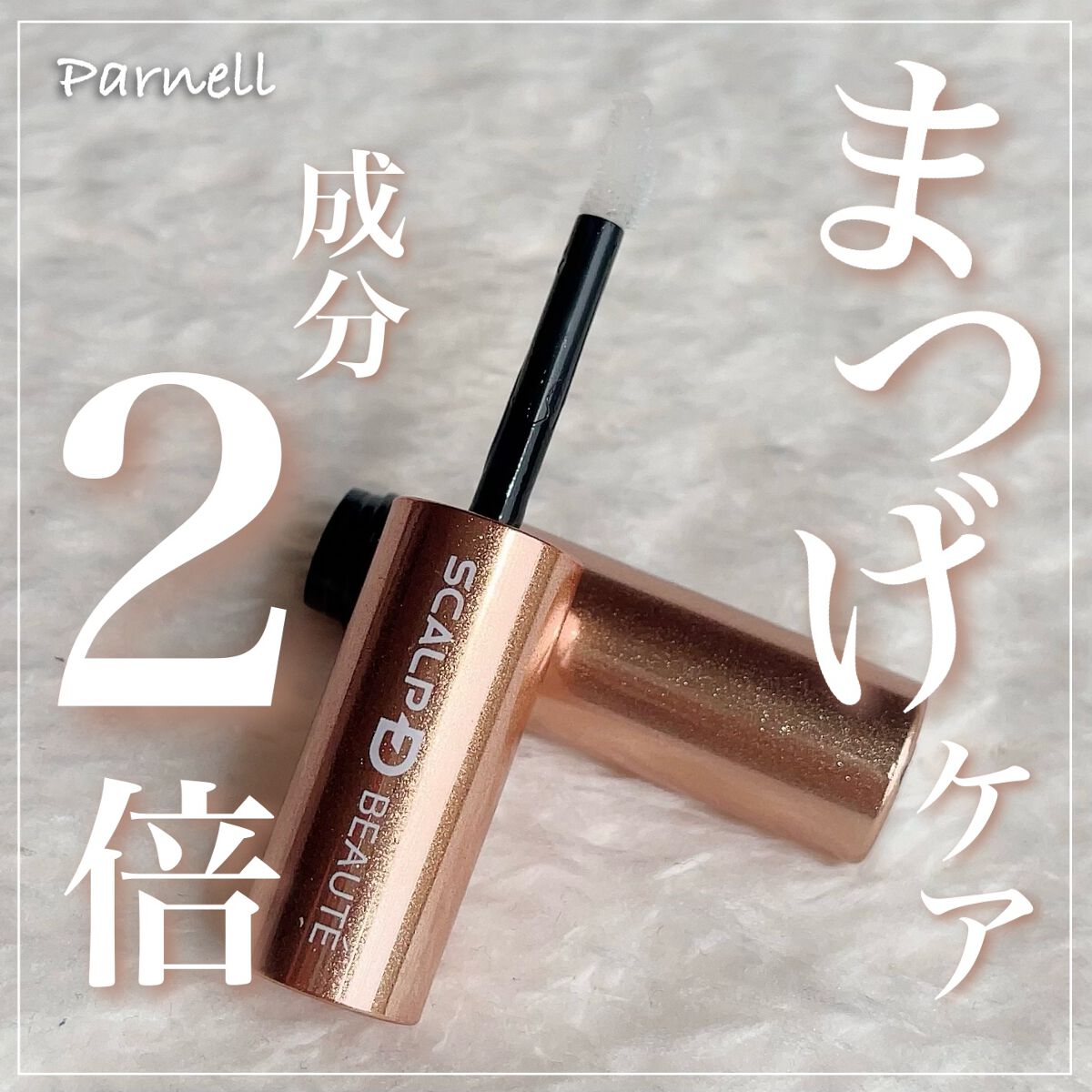 スカルプD ボーテ ピュアフリーアイラッシュセラム　プレミアム/アンファー(スカルプD)/まつげ美容液を使ったクチコミ（1枚目）