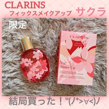 フィックス メイクアップ/CLARINS/ミスト状化粧水を使ったクチコミ（1枚目）