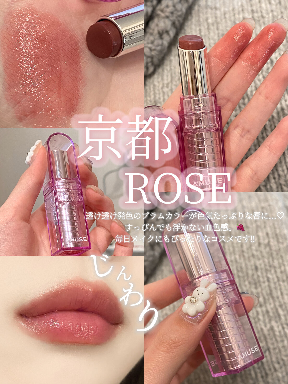 デューバーム 京都ローズ/AMUSE/口紅・グロス・リップライナー・リップケアを使ったクチコミ（1枚目）