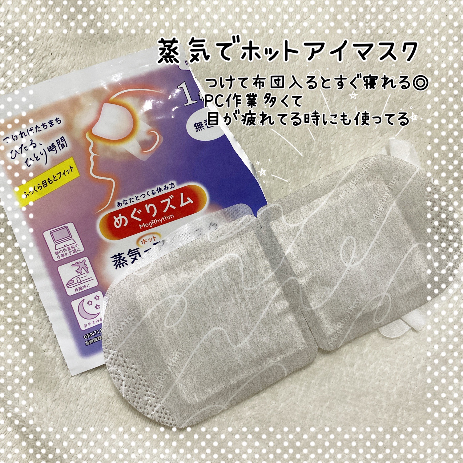 めぐりズム 蒸気でホットアイマスク 無香料/めぐりズム/ホットアイマスクを使ったクチコミ（2枚目）