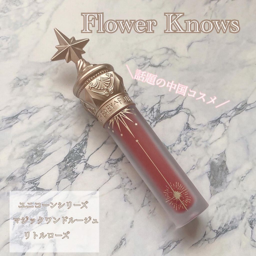 ユニコーンシリーズ マジックワンドルージュ/FlowerKnows/口紅を使ったクチコミ（1枚目）