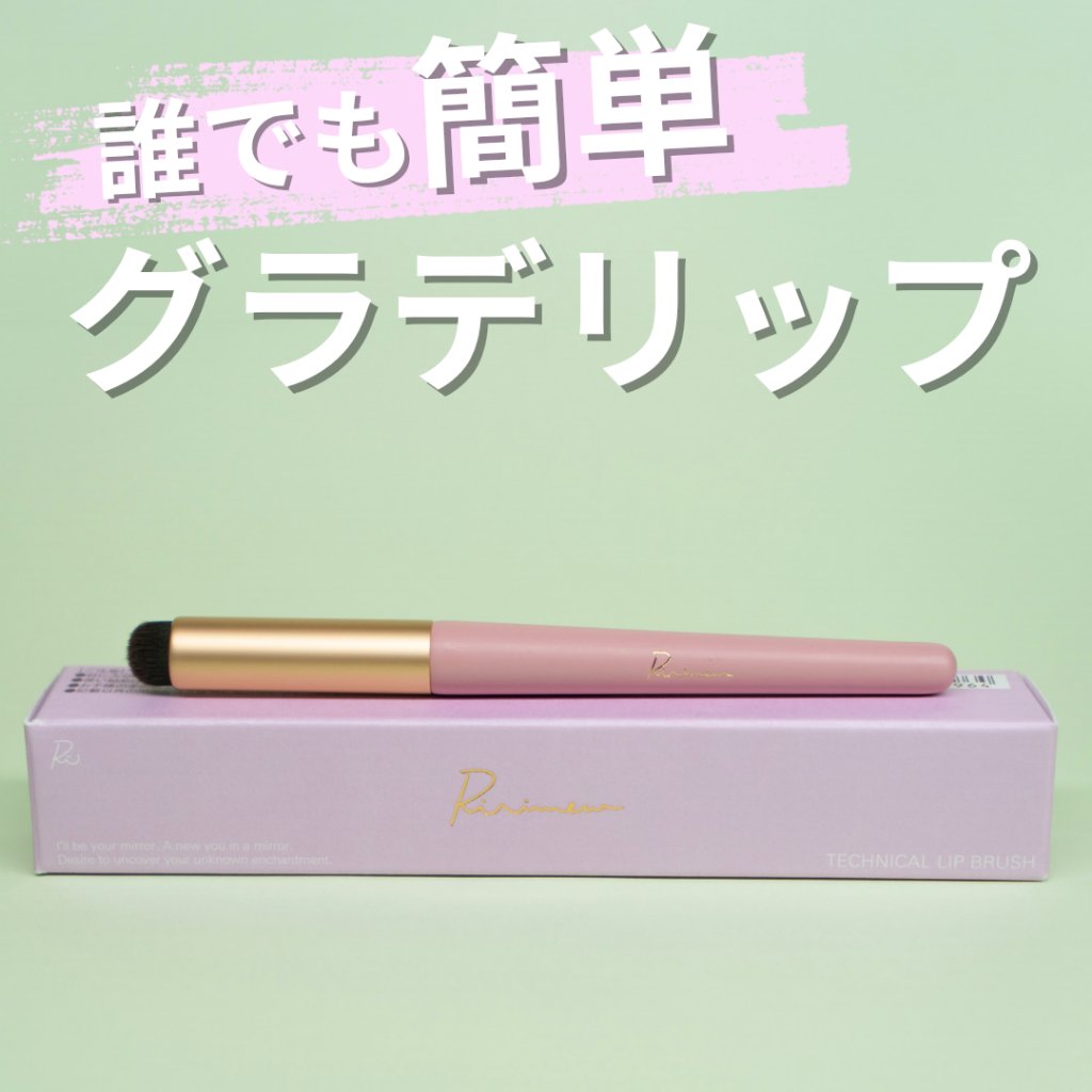 テクニカルリップブラシ/Ririmew/メイクブラシを使ったクチコミ（1枚目）