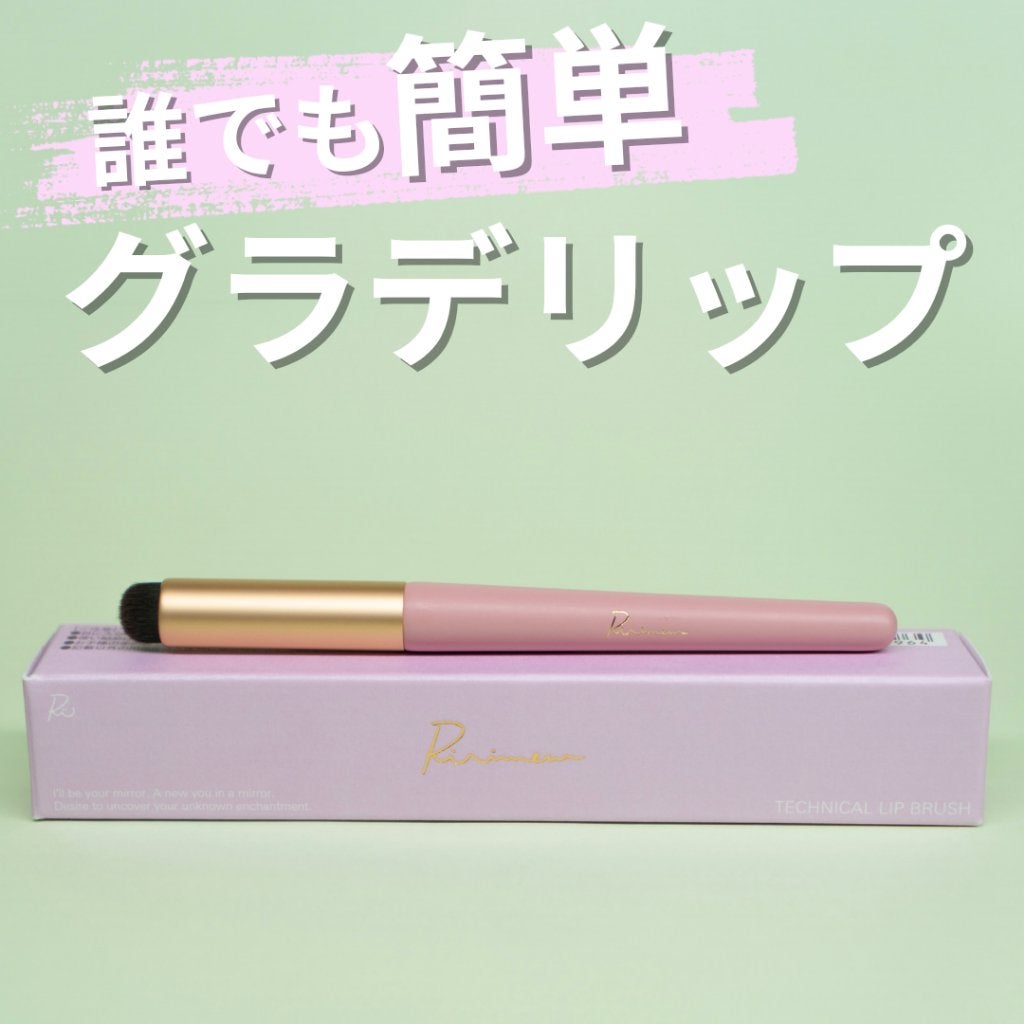 テクニカルリップブラシ/Ririmew/メイクブラシを使ったクチコミ(1枚目)
