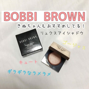 リュクスアイシャドウ/BOBBI BROWN/シングルアイシャドウを使ったクチコミ（1枚目）