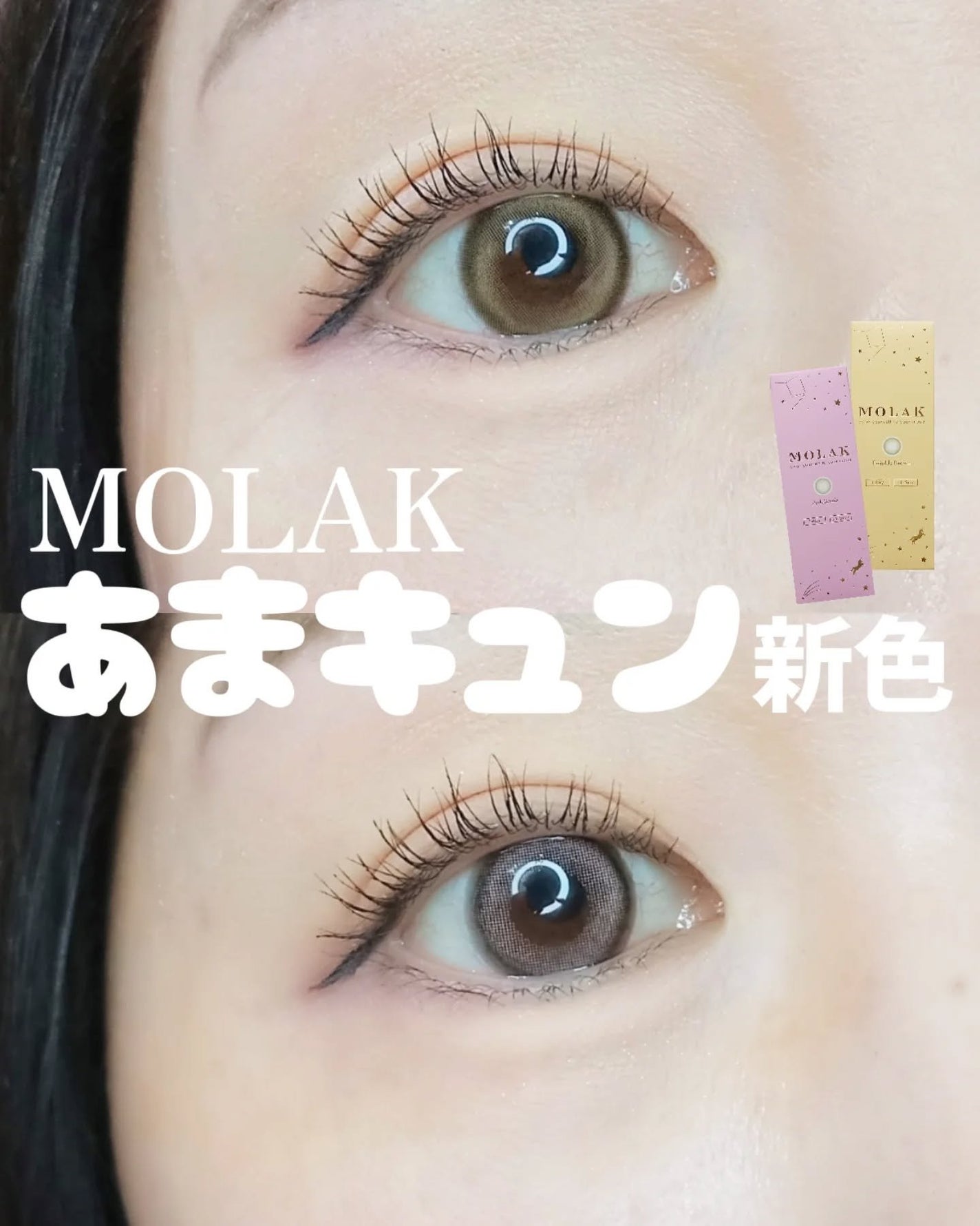 MOLAK 1day/MOLAK/ワンデー(1DAY)カラコンを使ったクチコミ(1枚目)