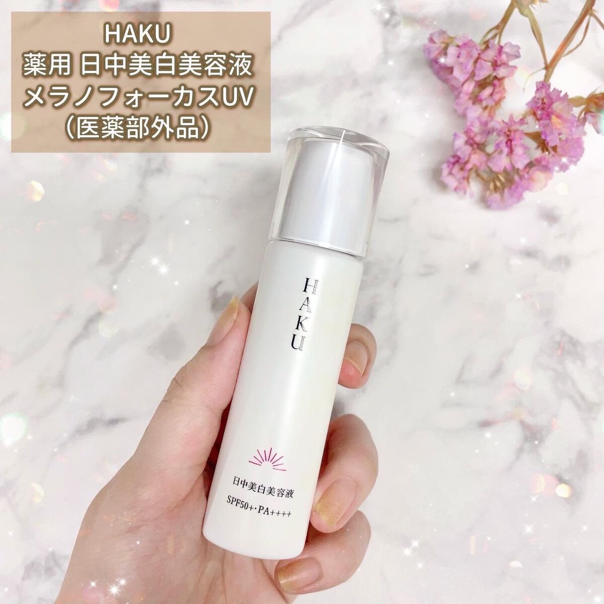 薬用 日中美白美容液/HAKU/美容液を使ったクチコミ(2枚目)