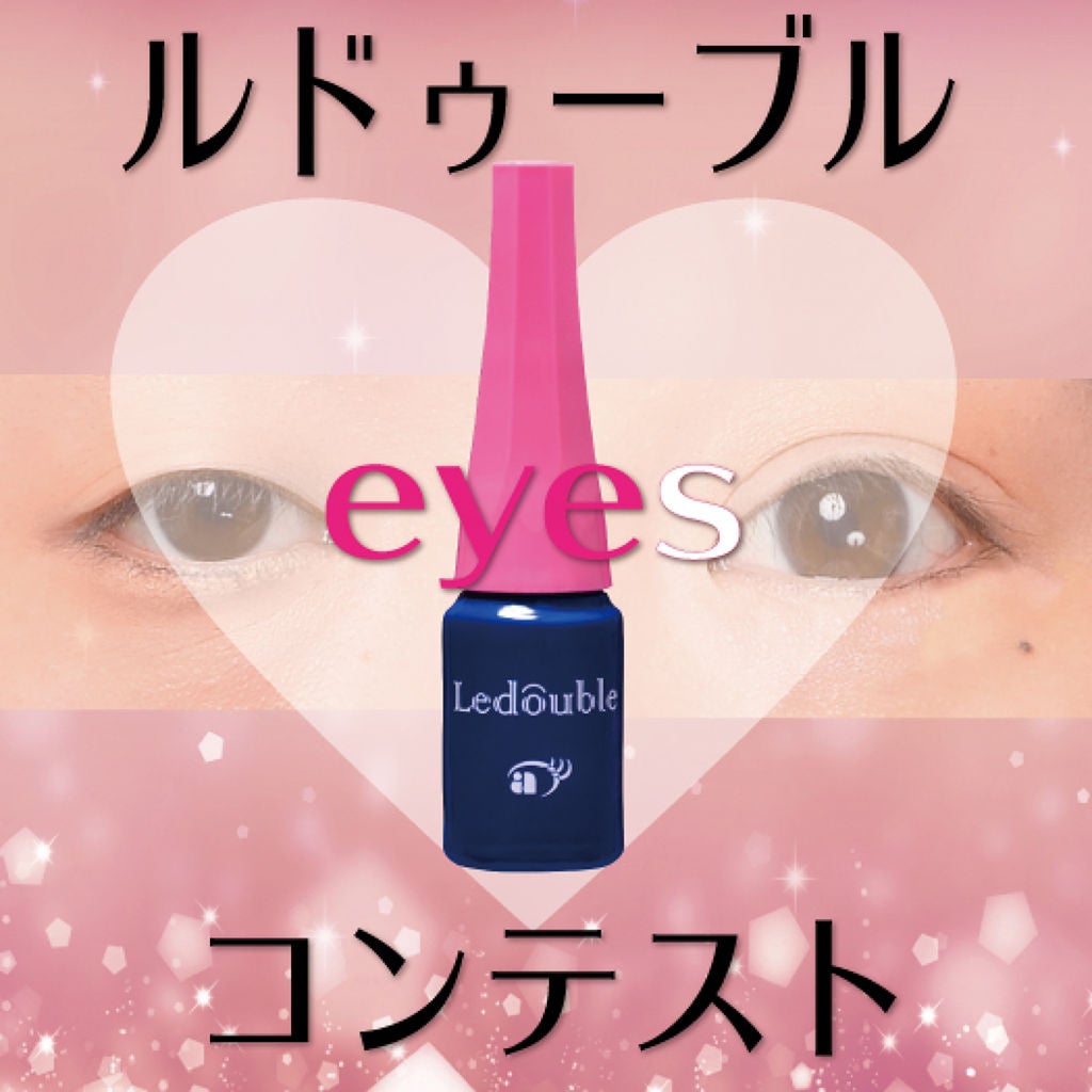 ルドゥーブル/ルドゥーブル/二重まぶた用アイテムを使ったクチコミ(1枚目)