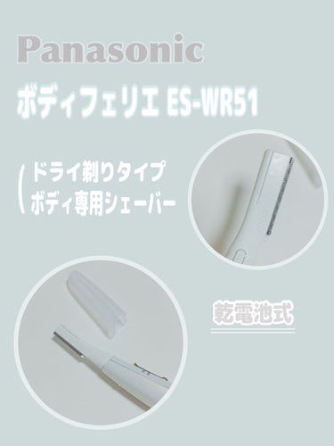 ボディフェリエ ES-WR51/Panasonic/シェーバーを使ったクチコミ（1枚目）