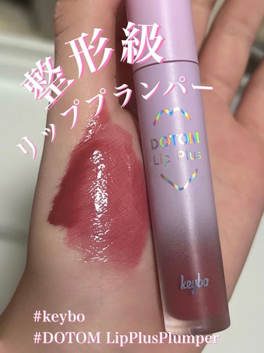 DOTOM Lip Plus Plumper｜keyboの口コミ - ♡整形級リッププランパー