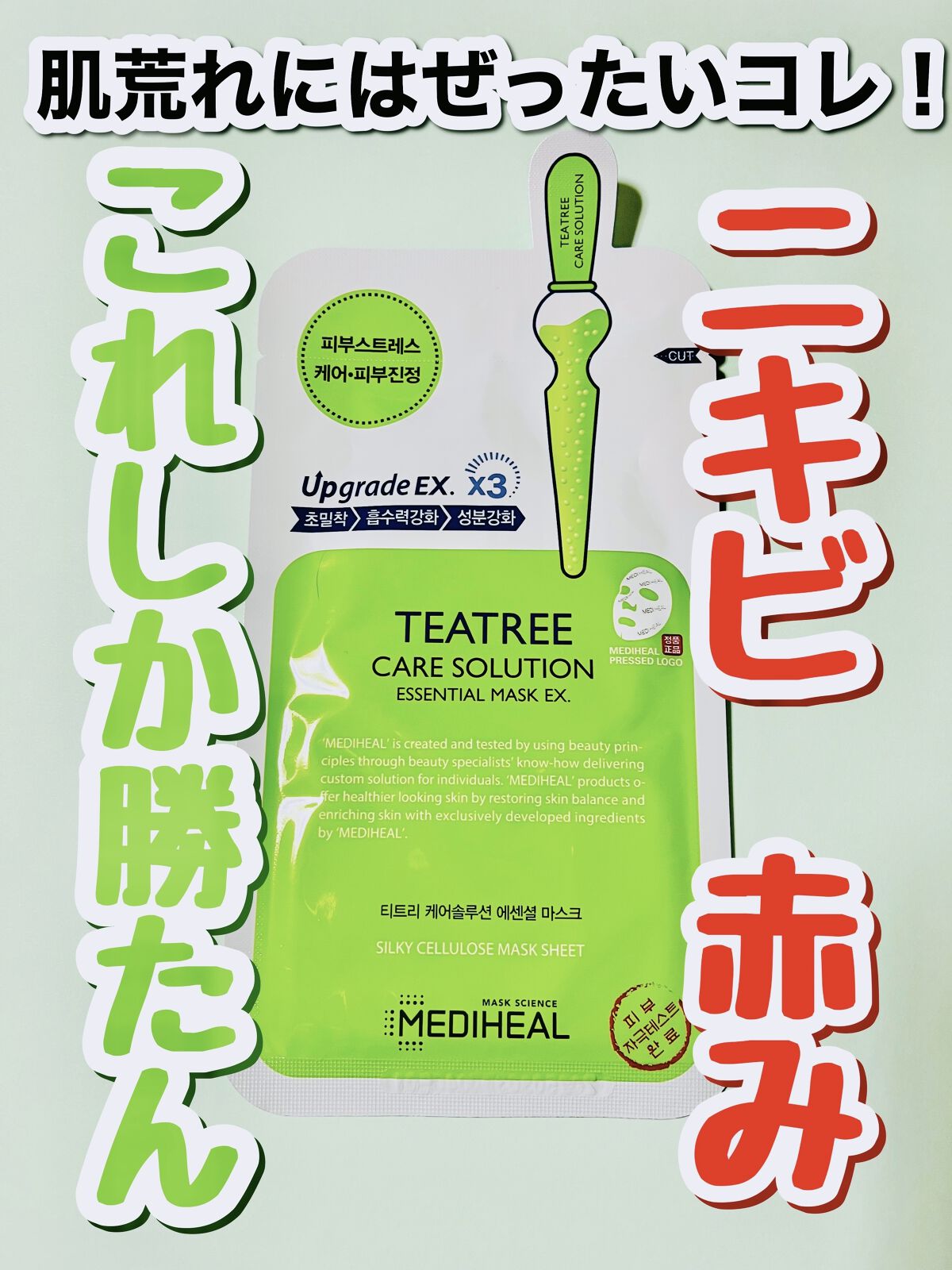 ティーツリーケア ソリューション エッセンシャルマスクEX/MEDIHEAL/シートマスク・パックを使ったクチコミ（1枚目）