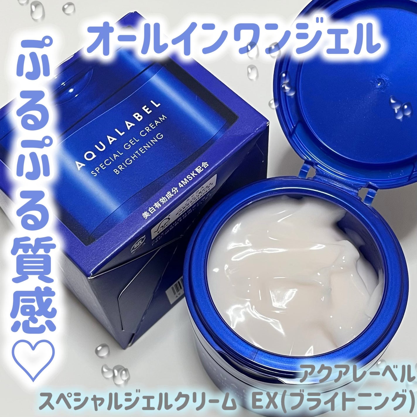 スペシャルジェルクリーム EX (ブライトニング) /アクアレーベル/オールインワン化粧品を使ったクチコミ(1枚目)