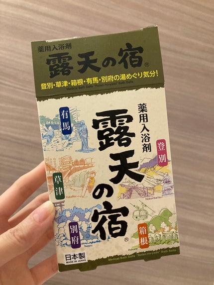 露天の宿/DAISO/無機塩系入浴剤を使ったクチコミ(2枚目)