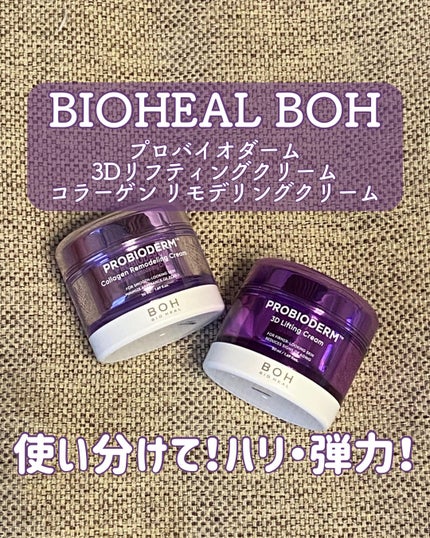 バイオヒールボ プロバイオダーム 3Dリフティングクリーム/BIOHEAL BOH/フェイスクリームを使ったクチコミ(1枚目)