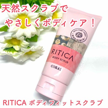 RITICA ボディフィットスクラブ コーラル/ロゼット/ボディスクラブを使ったクチコミ（1枚目）